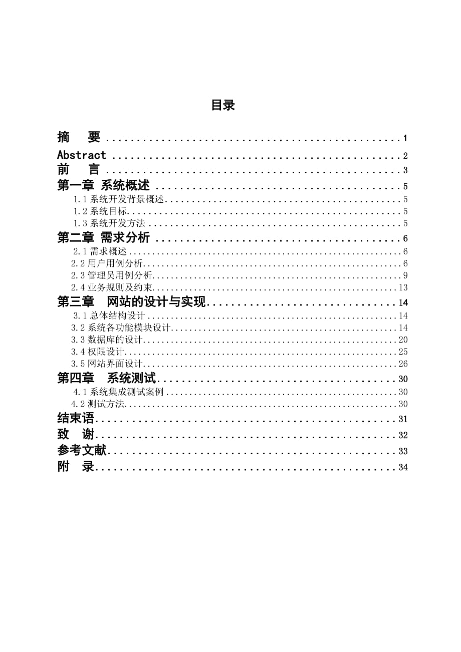 校园二手交易系统毕业论文 校园二手交易网站系统开发_第1页