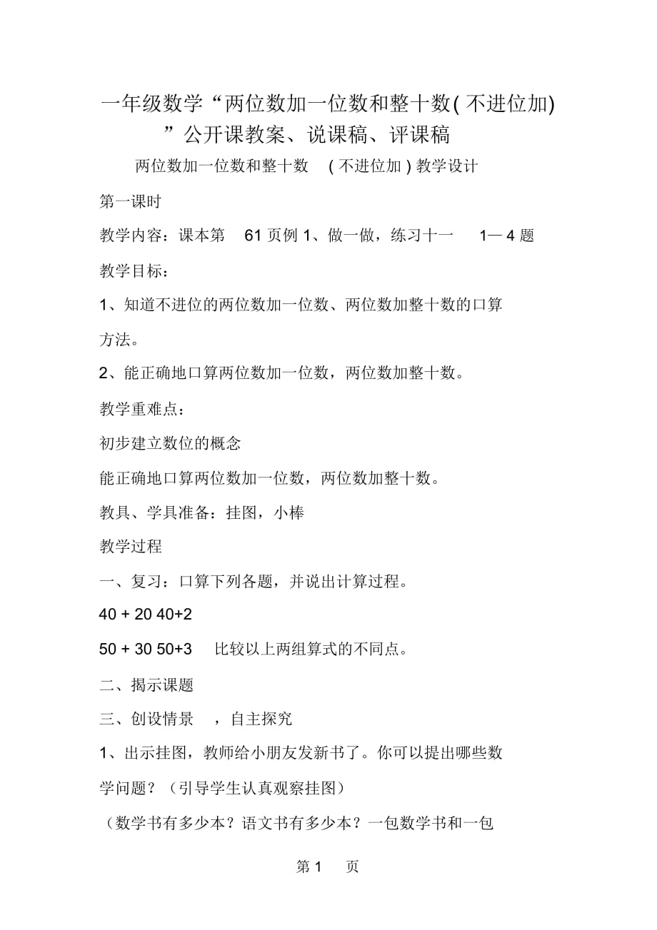 一年级数学“两位数加一位数和整十数不进位加”公开课教案、说课稿、评课稿_第1页