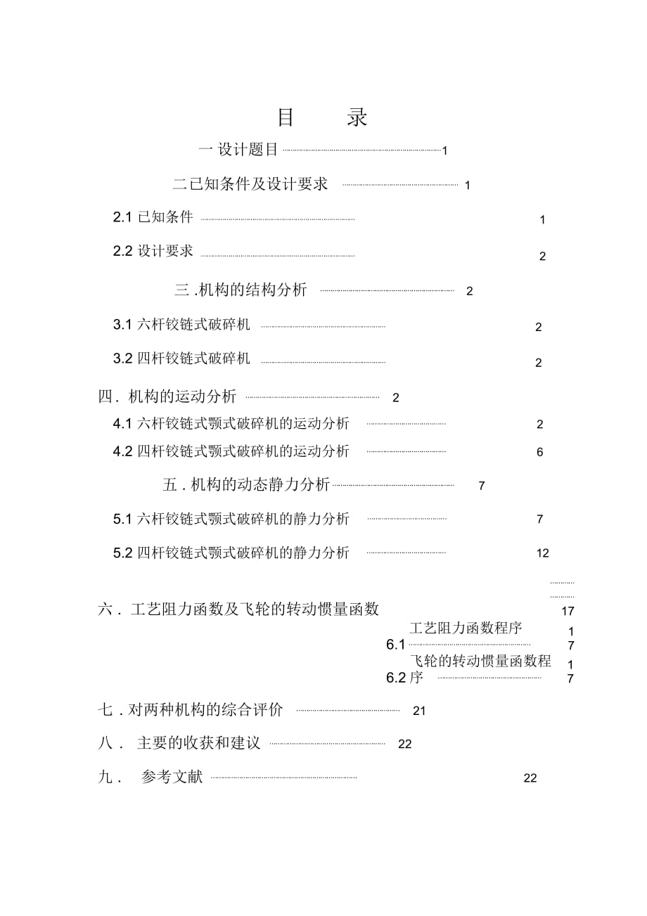 機械原理課程設(shè)計—顎式破碎機設(shè)計說明書DOC_第1頁