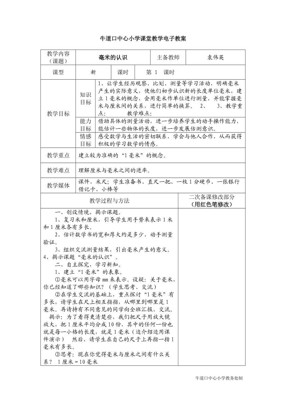 三年级数学 上册测量 教案-_第1页