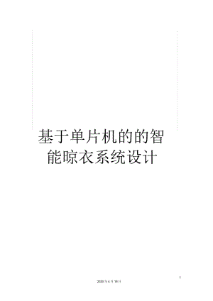 基于單片機(jī)的的智能晾衣系統(tǒng)設(shè)計(jì)