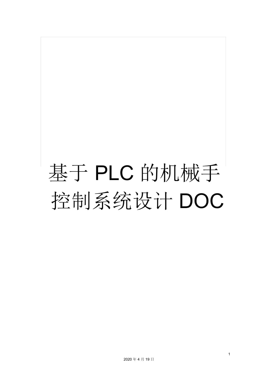 基于PLC的機(jī)械手控制系統(tǒng)設(shè)計DOC_第1頁