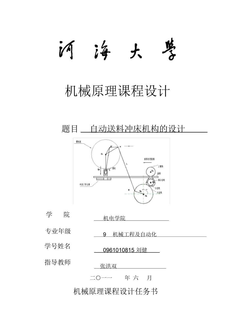 自動(dòng)送料沖床機(jī)構(gòu)的課程設(shè)計(jì)(含程序)(1)講訴_第1頁(yè)