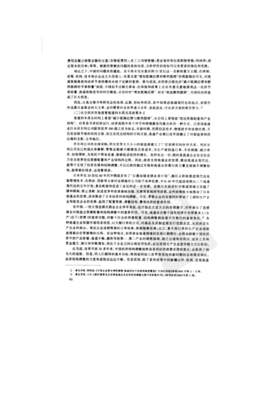 試論加快流通創(chuàng)新促進流通現代化(pdf6頁)_第1頁