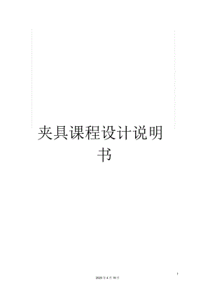 夾具課程設(shè)計說明書范本