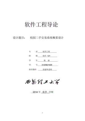 校園二手交易系統(tǒng)概要設(shè)計(jì)剖析