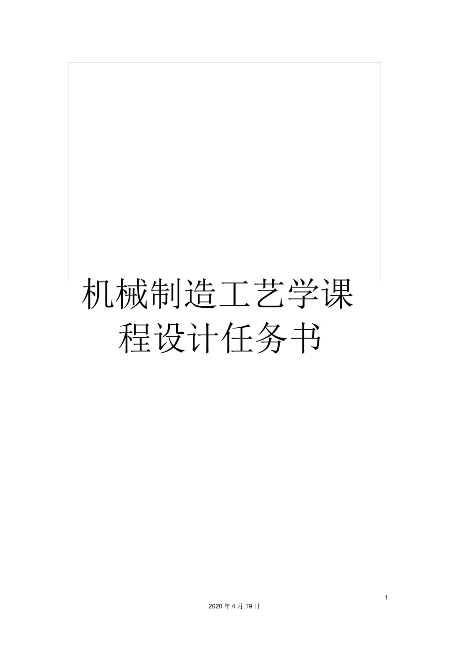 機械制造工藝學課程設計任務書_第1頁