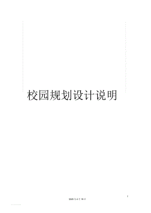 校園規(guī)劃設(shè)計(jì)說明