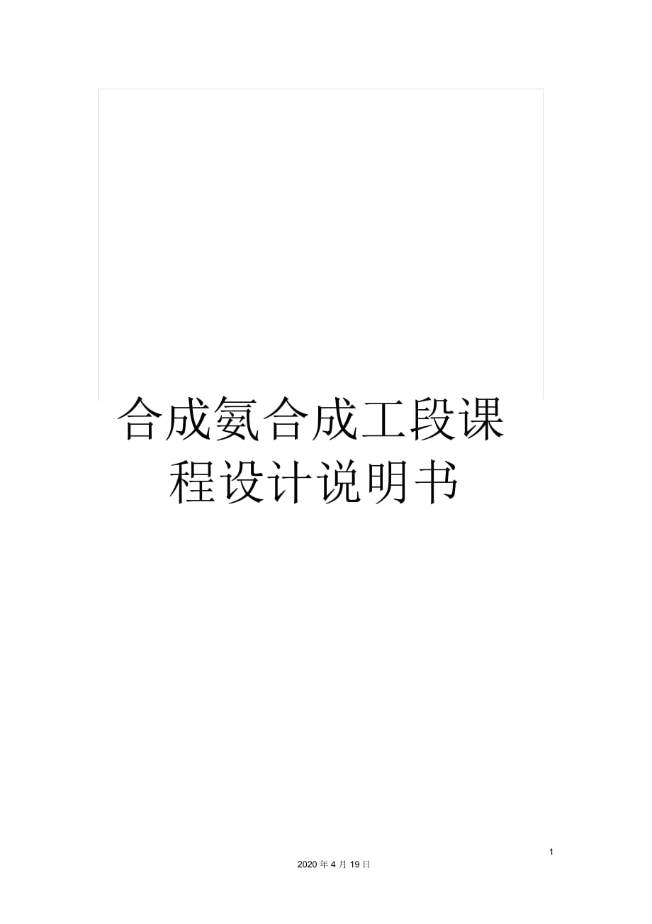 合成氨合成工段课程设计说明书_第1页