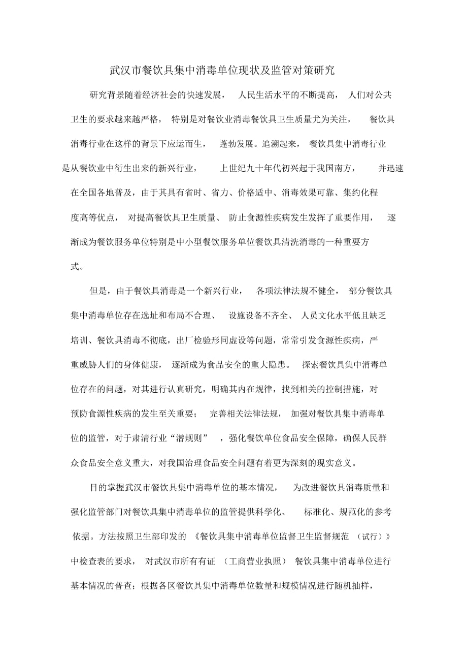 武汉市餐饮具集中消毒单位现状及监管对策研究_第1页