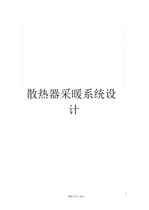 散熱器采暖系統(tǒng)設(shè)計