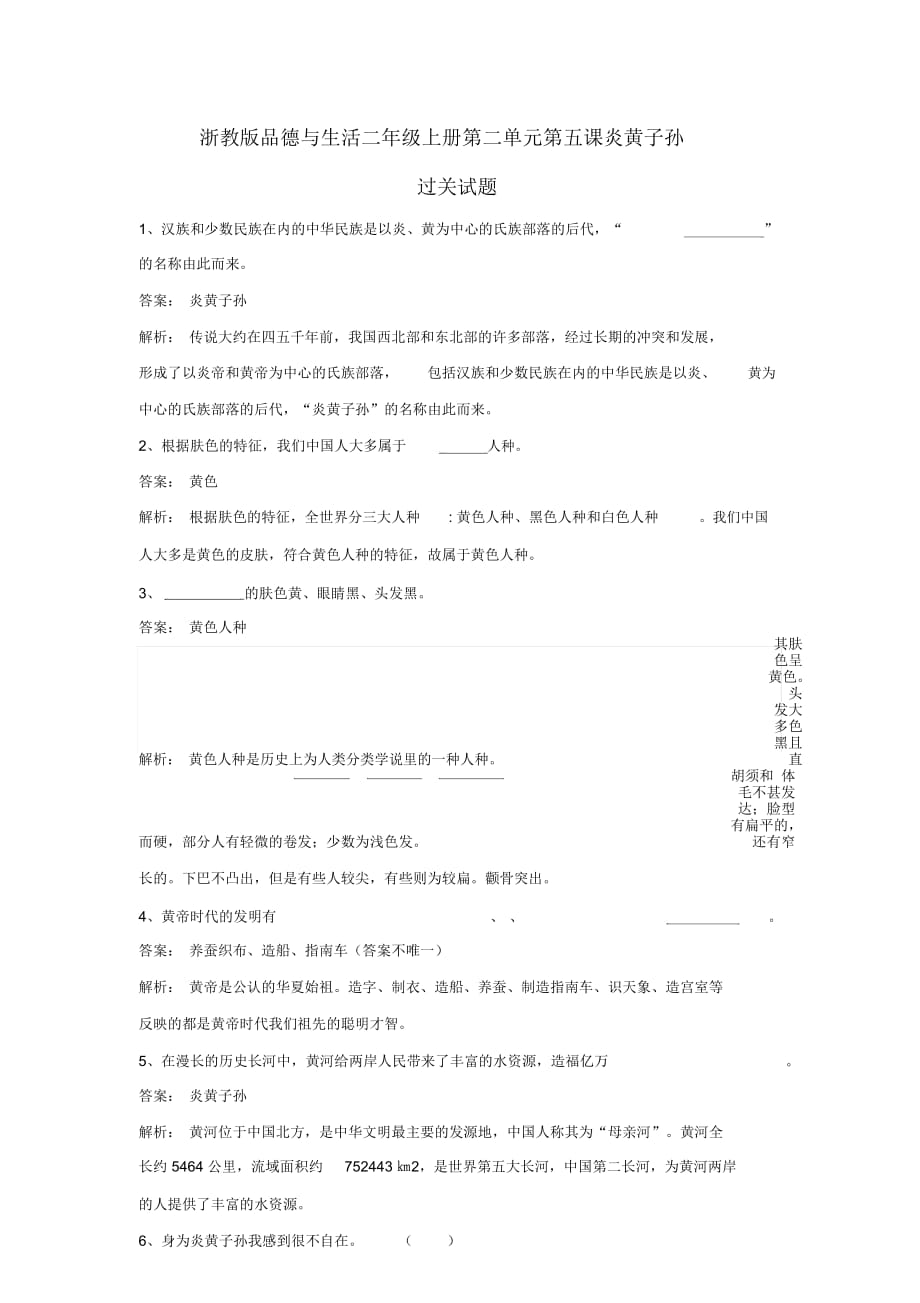 二年級上冊品德一課一練第二單元第五課炎黃子孫浙教版_第1頁