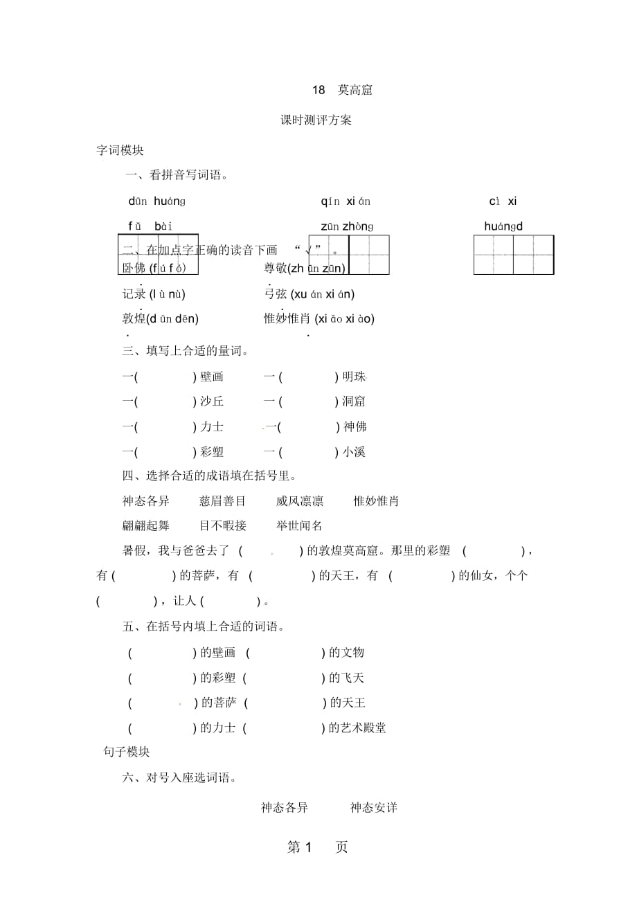 五年级上册语文课时测评18莫高窟苏教版_第1页