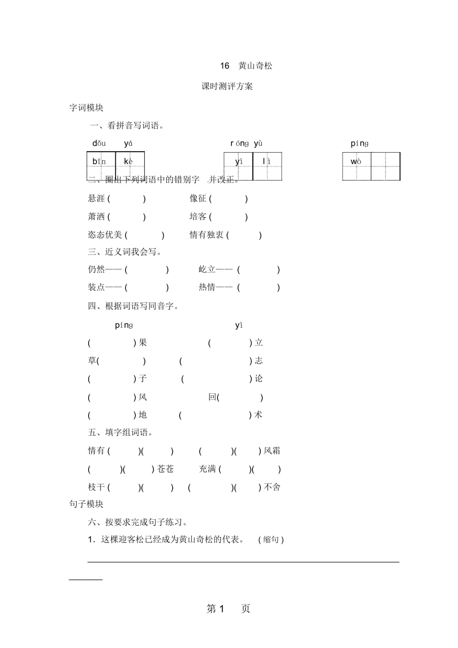 五年级上册语文课时测评16黄山奇松苏教版_第1页