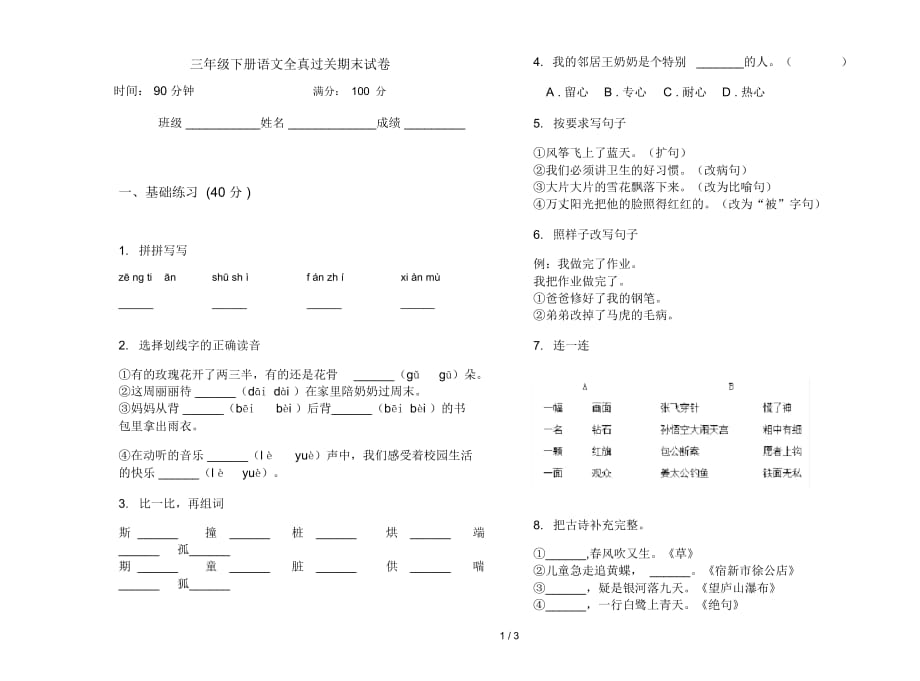 三年级下册语文全真过关期末试卷_第1页