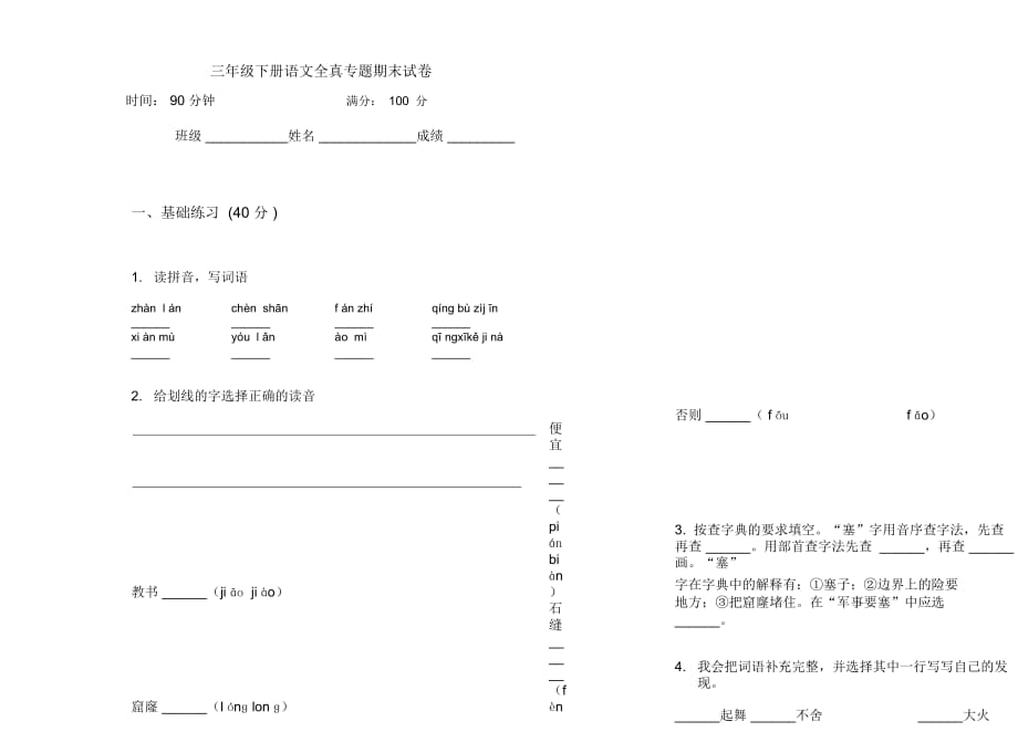 三年级下册语文全真专题期末试卷_第1页