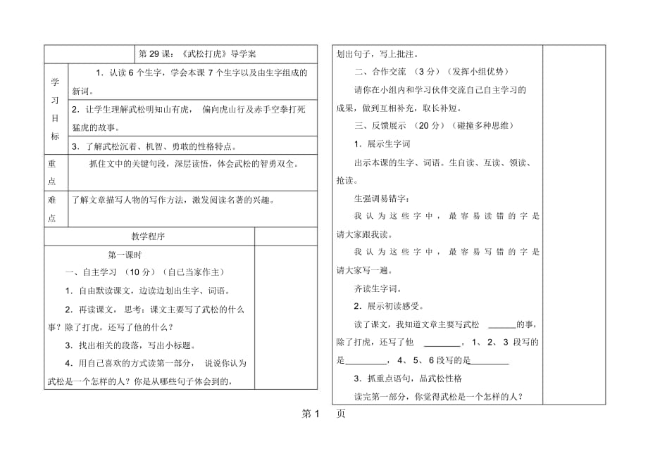 五年級(jí)上冊(cè)語(yǔ)文導(dǎo)學(xué)案第29課武松打虎語(yǔ)文S版_第1頁(yè)