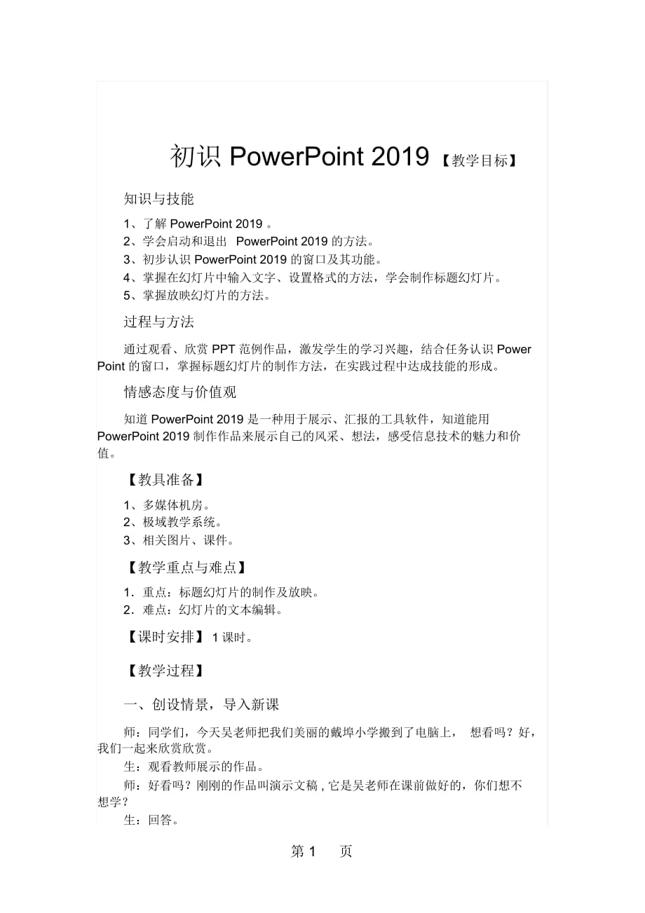 五年级下册信息技术教案24初识PowerPoint浙江摄影版(新)_第1页