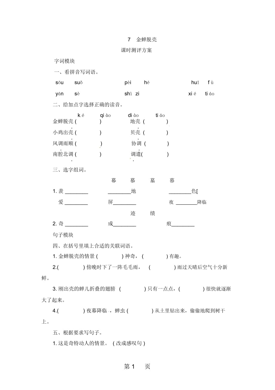 五年级上册语文课时测评7金蝉脱壳苏教版_第1页