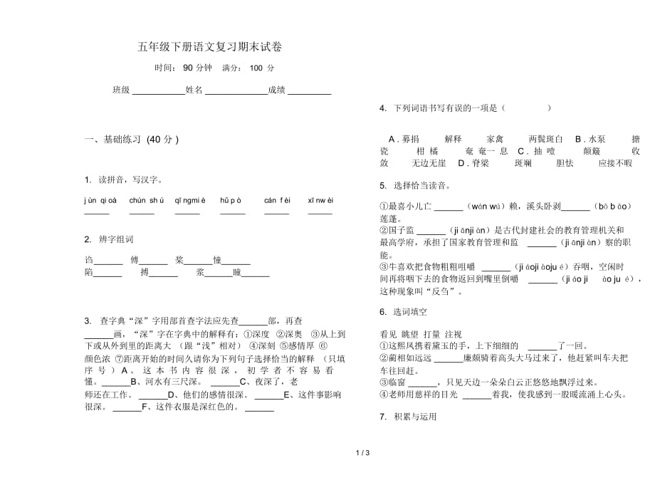 五年级下册语文复习期末试卷_第1页