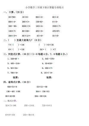 [小學(xué)-三年級(jí)數(shù)學(xué)]小學(xué)數(shù)學(xué)三年級(jí)下冊(cè)計(jì)算題專項(xiàng)練習(xí)-