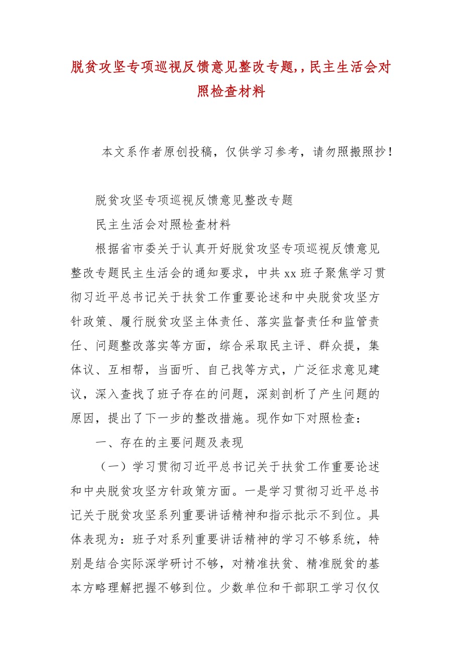 脫貧攻堅專項巡視反饋意見整改專題,,民主生活會對照檢查材料_第1頁