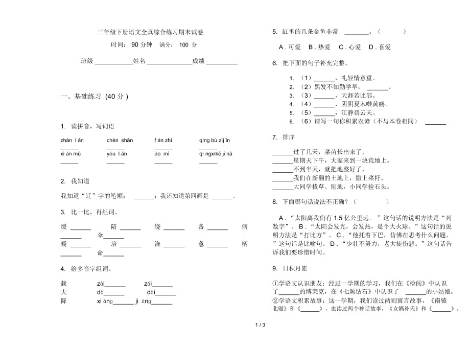 三年级下册语文全真综合练习期末试卷_第1页