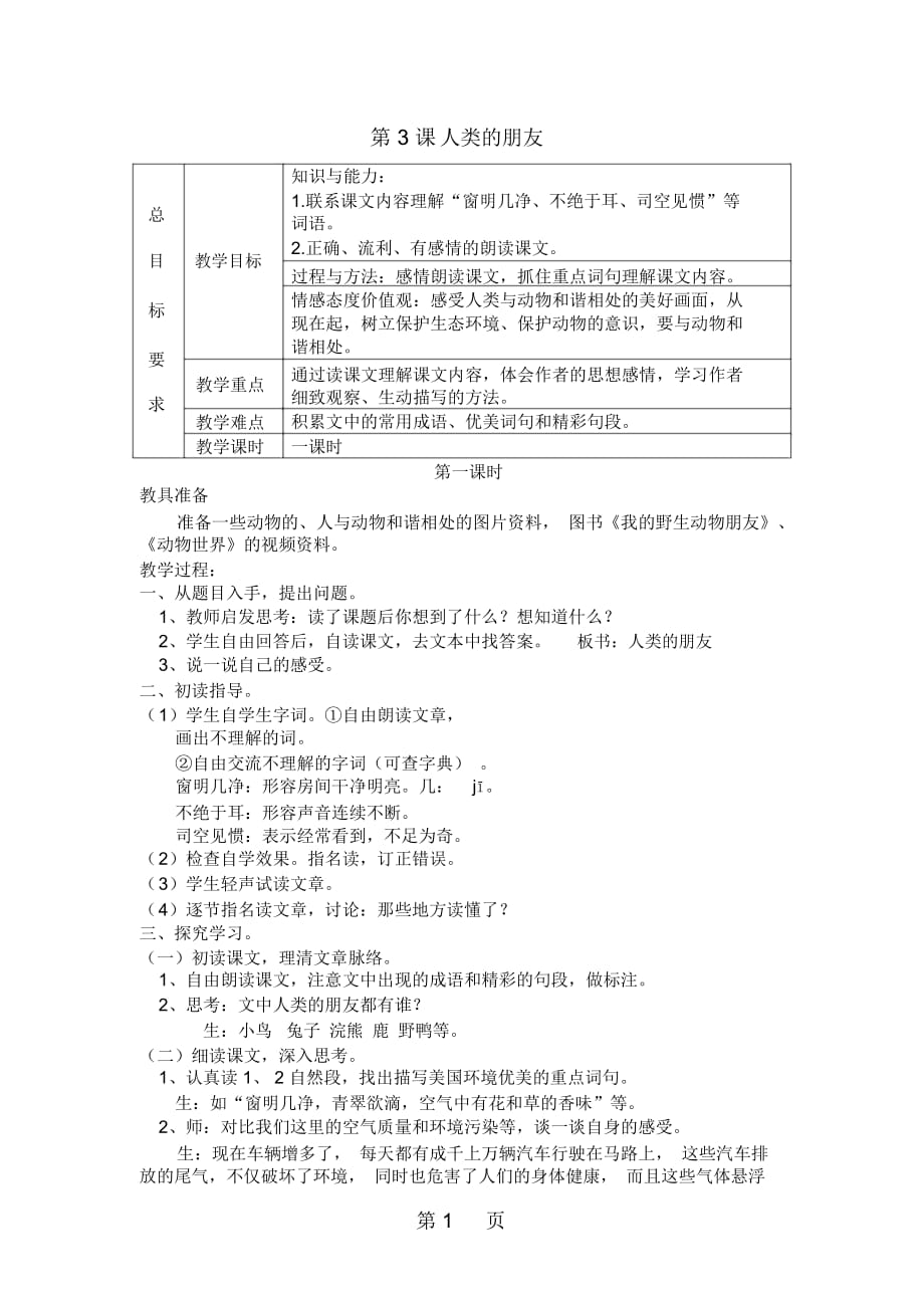 五年級(jí)上冊(cè)語(yǔ)文教案第3課人類的朋友_第1頁(yè)