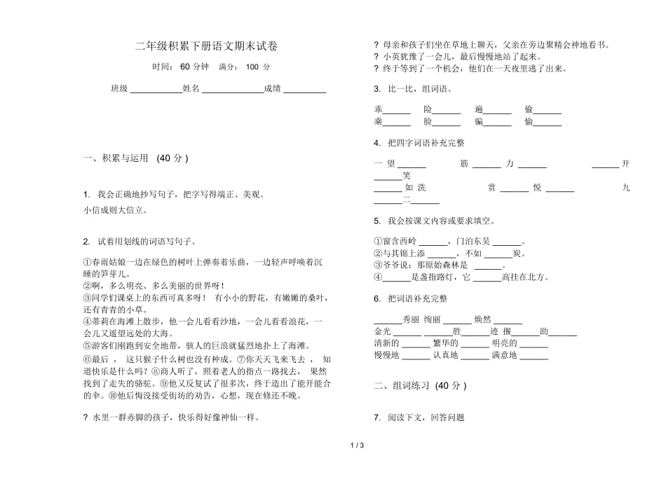 二年級積累下冊語文期末試卷_第1頁