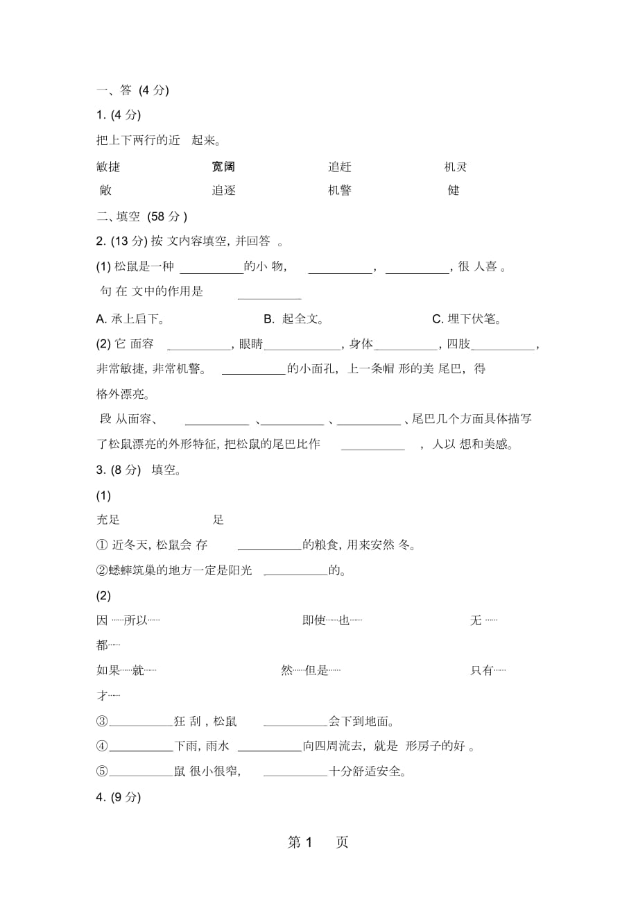 五年級(jí)上冊(cè)語(yǔ)文同步訓(xùn)練一課一練10松鼠人教新課標(biāo)_第1頁(yè)