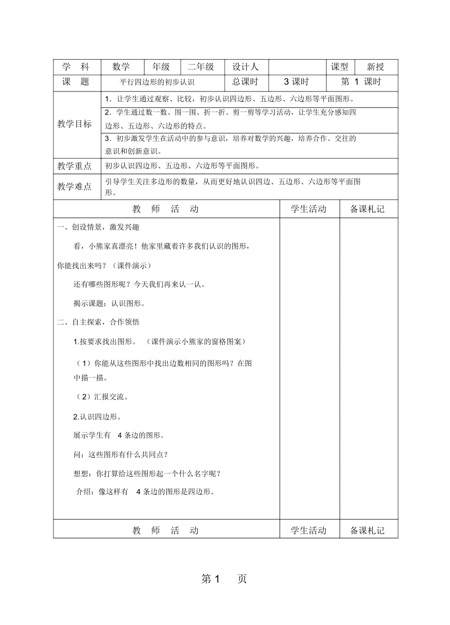 二年級上冊數(shù)學(xué)教案-2.2平行四邊形的初步認(rèn)識蘇教版_第1頁