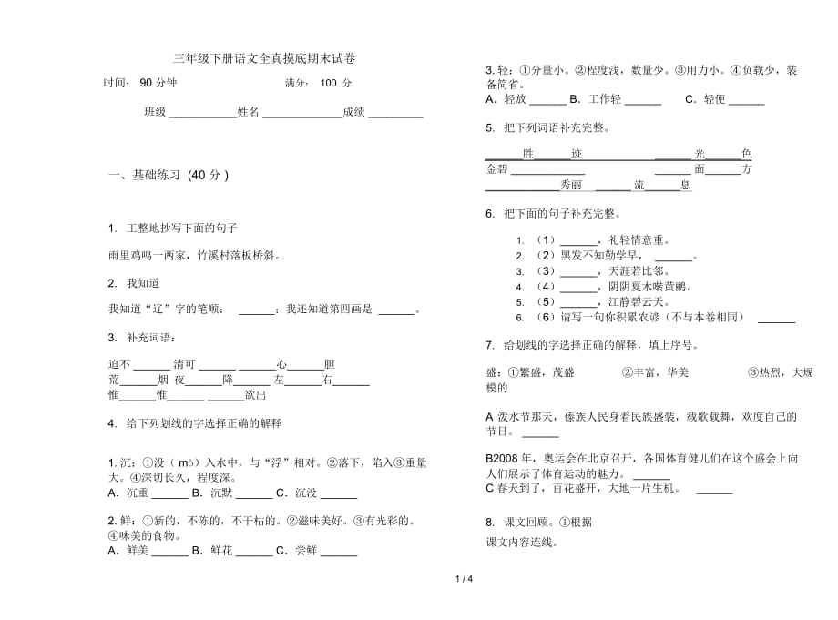 三年级下册语文全真摸底期末试卷_第1页