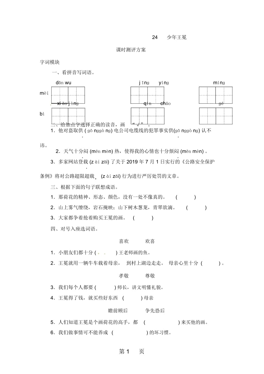 五年级上册语文课时测评24少年王冕苏教版_第1页