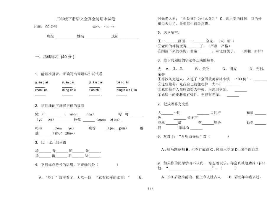 三年级下册语文全真全能期末试卷_第1页