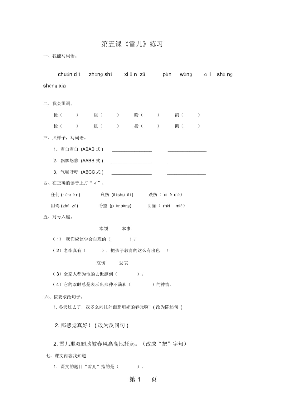 三年級(jí)下冊(cè)語文同步練習(xí)5雪兒蘇教版_第1頁