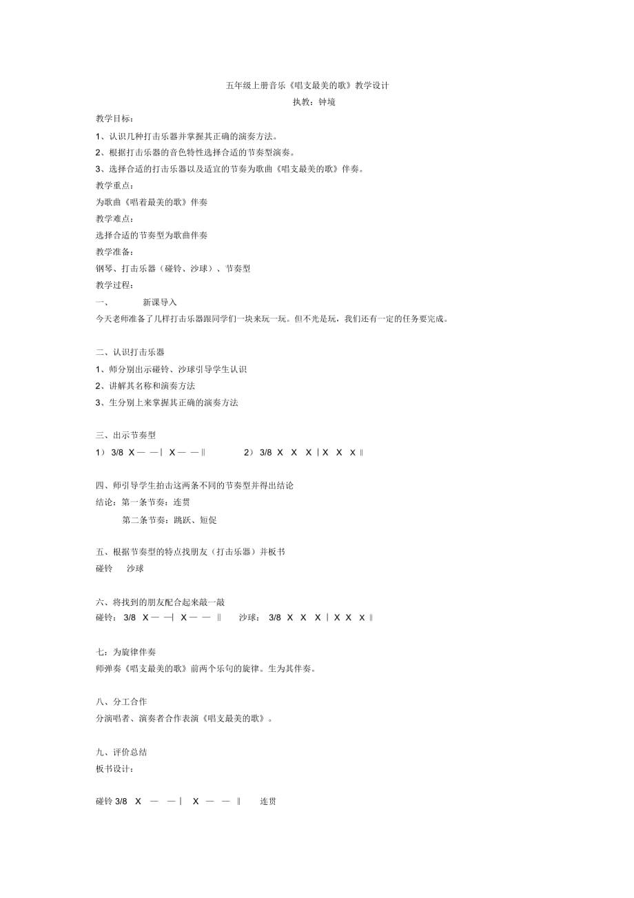 五年级上册音乐《唱支最美的歌》教学设计_第1页