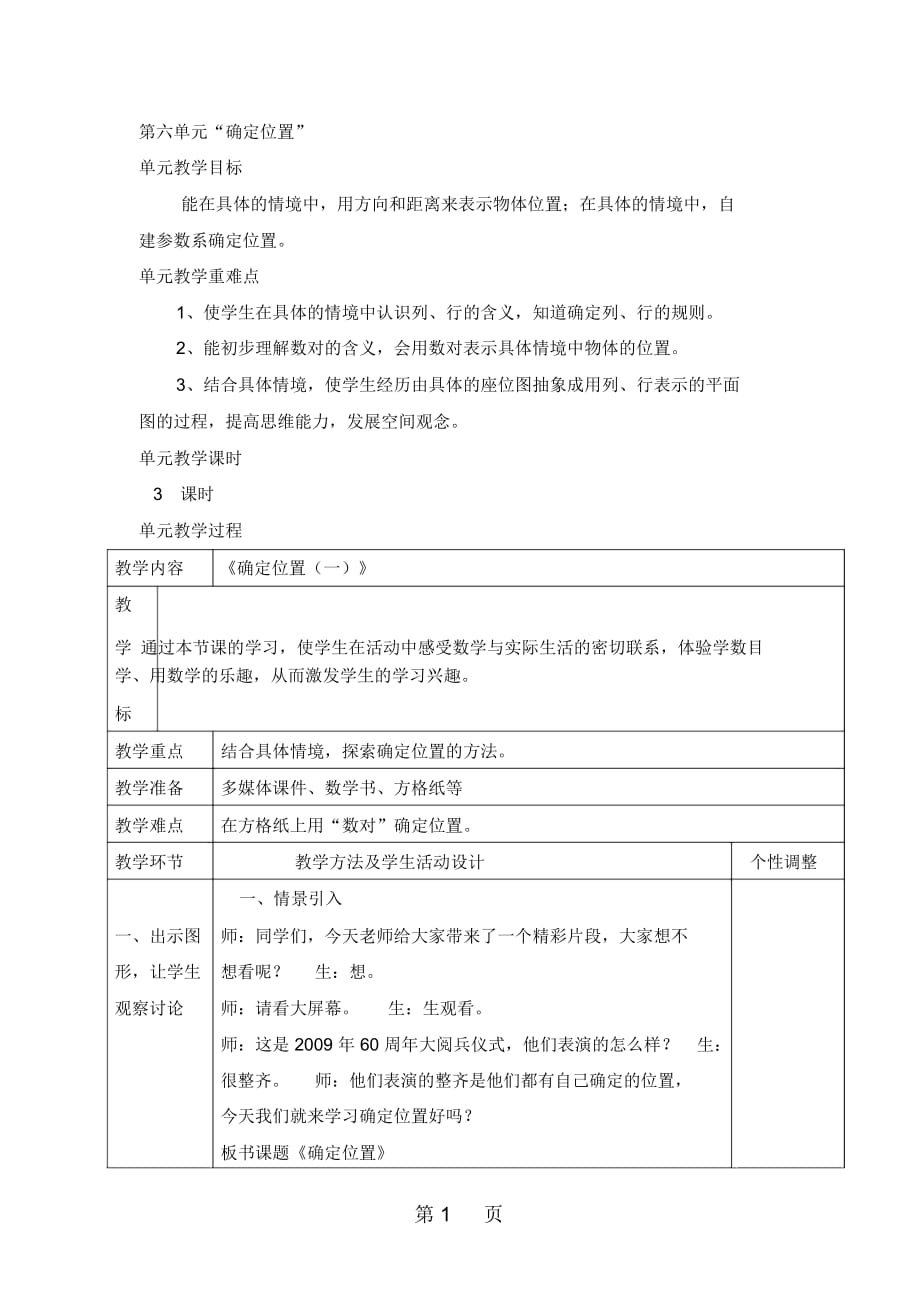 五年級(jí)下冊(cè)數(shù)學(xué)教案61確定位置(一)北師大版(秋)_第1頁(yè)