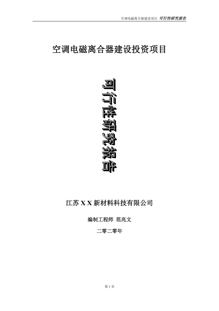 空調電磁離合器建設投資項目可行性研究報告-實施方案-立項備案-申請_第1頁