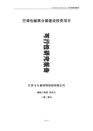 空調(diào)電磁離合器建設(shè)投資項目可行性研究報告-實施方案-立項備案-申請