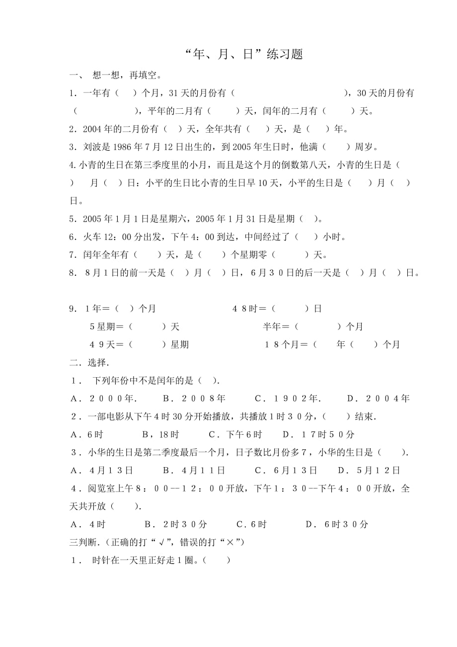 小學(xué)三年級年月日練習(xí)卷及答案-_第1頁