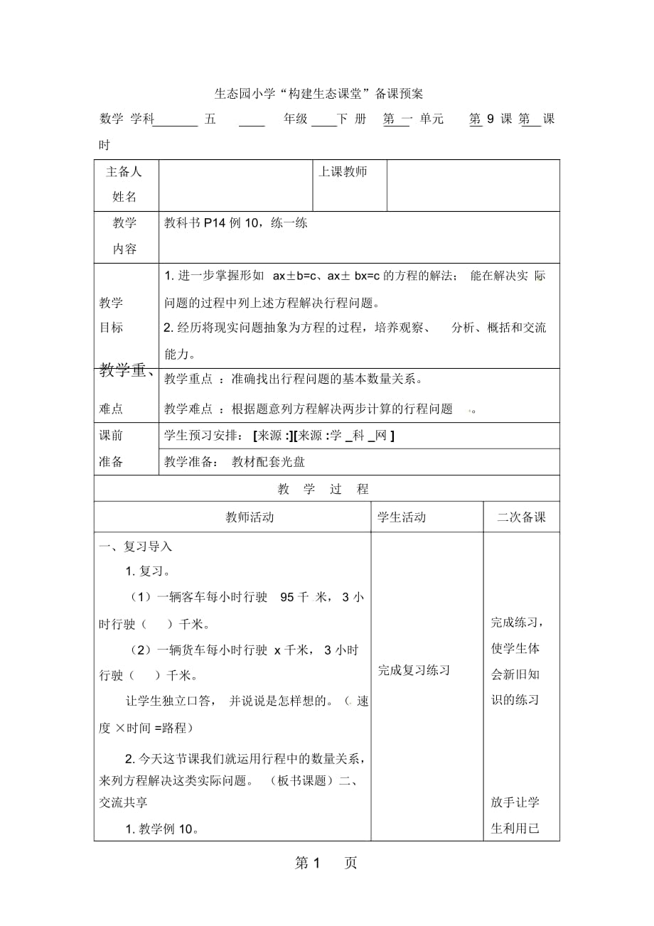 五年级下册数学教案19列方程解决实际问题5丨苏教版(版)_第1页