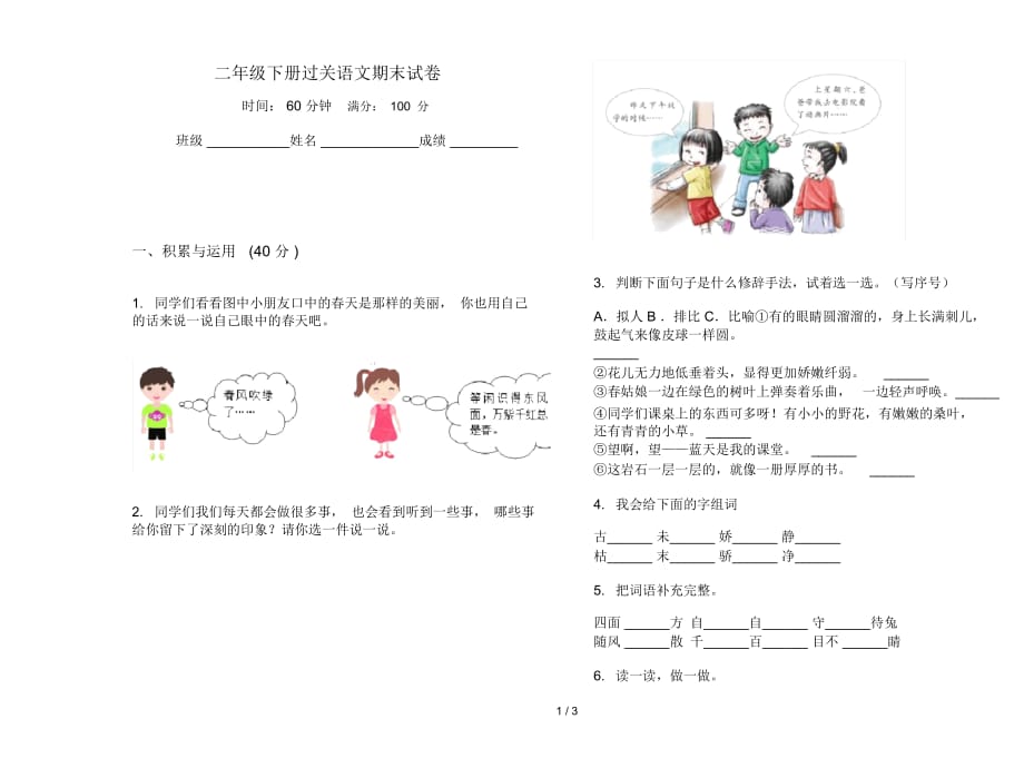 二年級下冊過關(guān)語文期末試卷_第1頁