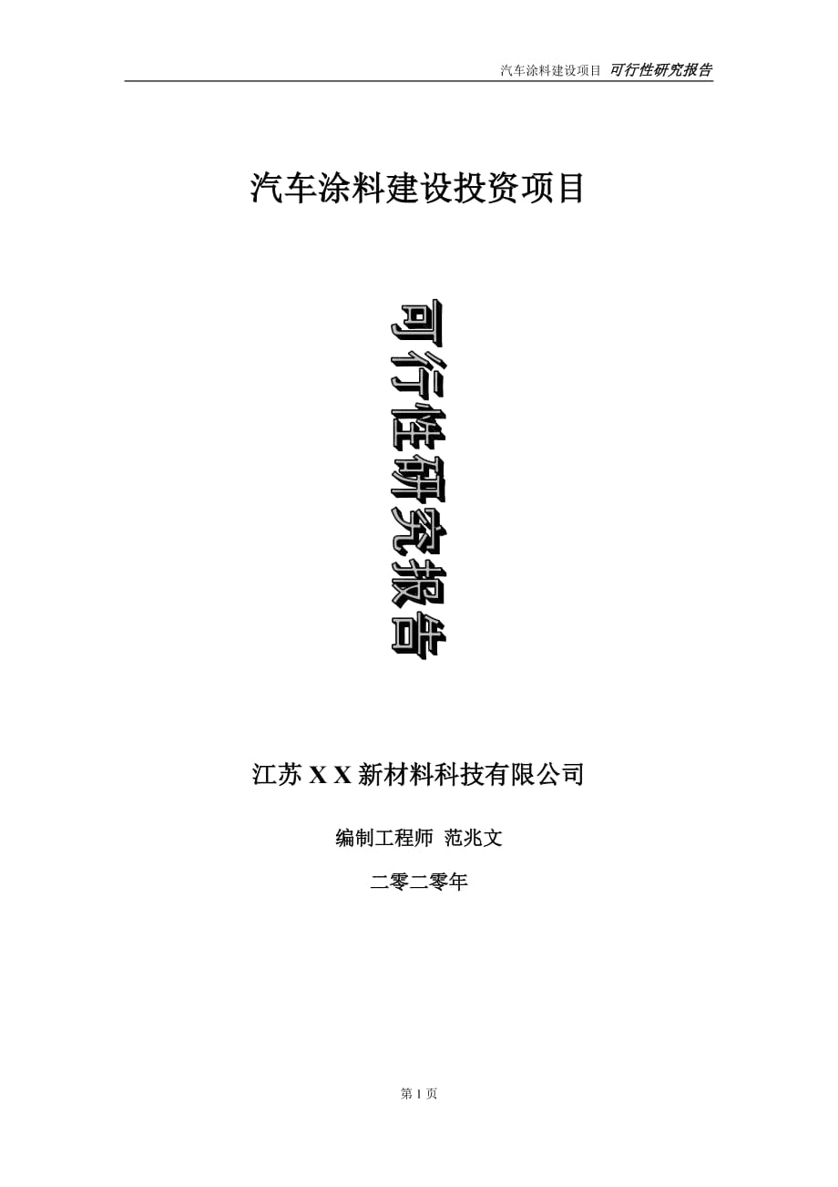 汽車涂料建設(shè)投資項(xiàng)目可行性研究報(bào)告-實(shí)施方案-立項(xiàng)備案-申請_第1頁