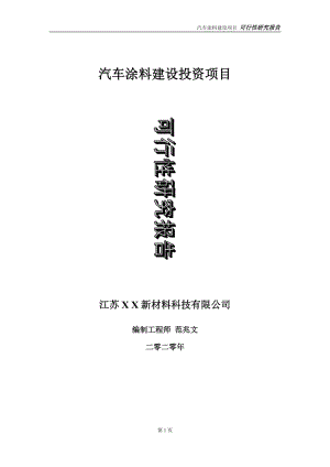 汽車涂料建設(shè)投資項(xiàng)目可行性研究報(bào)告-實(shí)施方案-立項(xiàng)備案-申請