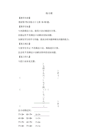 二年級(jí)上冊(cè)數(shù)學(xué)教案練習(xí)課