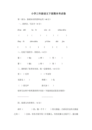 小學(xué)三年級(jí)語(yǔ)文下冊(cè)期末考試卷-三年級(jí)語(yǔ)文考試卷下冊(cè)-