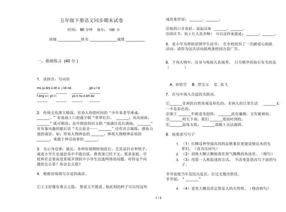 五年级下册语文同步期末试卷_第1页