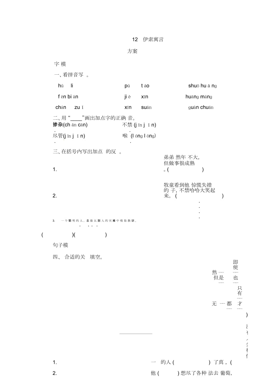 五年级上册语文课时测评12伊索寓言苏教版_第1页