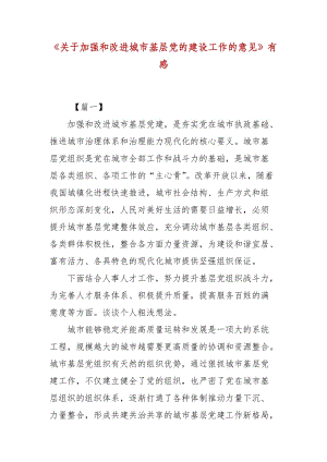 《關(guān)于加強(qiáng)和改進(jìn)城市基層黨的建設(shè)工作的意見》有感