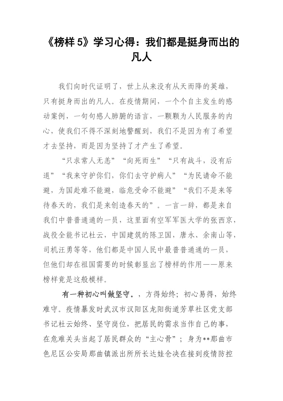 《榜樣5》學習心得：我們都是挺身而出的凡人_第1頁